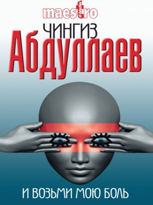 Title details for И возьми мою боль by Чингиз Абдуллаев - Available